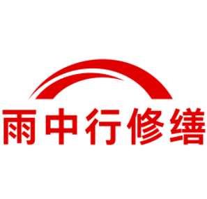 六合雨中行修缮工程有限公司