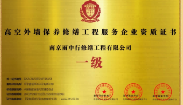 六合高空外墙保温维修服务资质证书