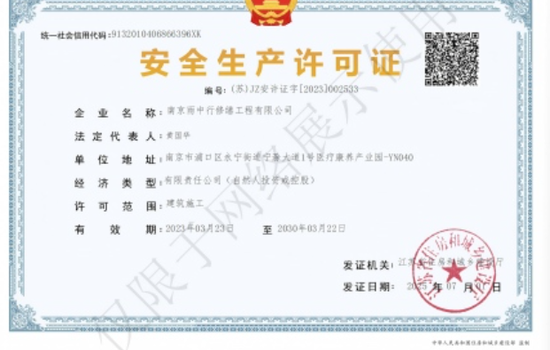 六合建筑企业安全生产许可证