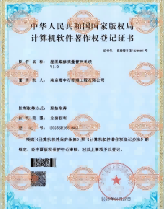 六合屋面维修管控系统证书