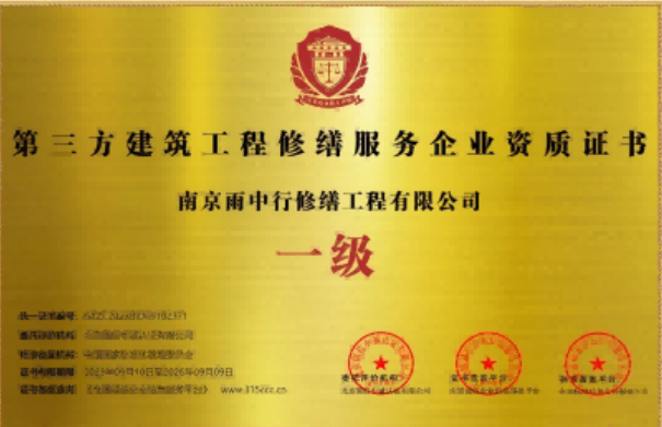 六合第三方建筑修缮服务企业资质证书